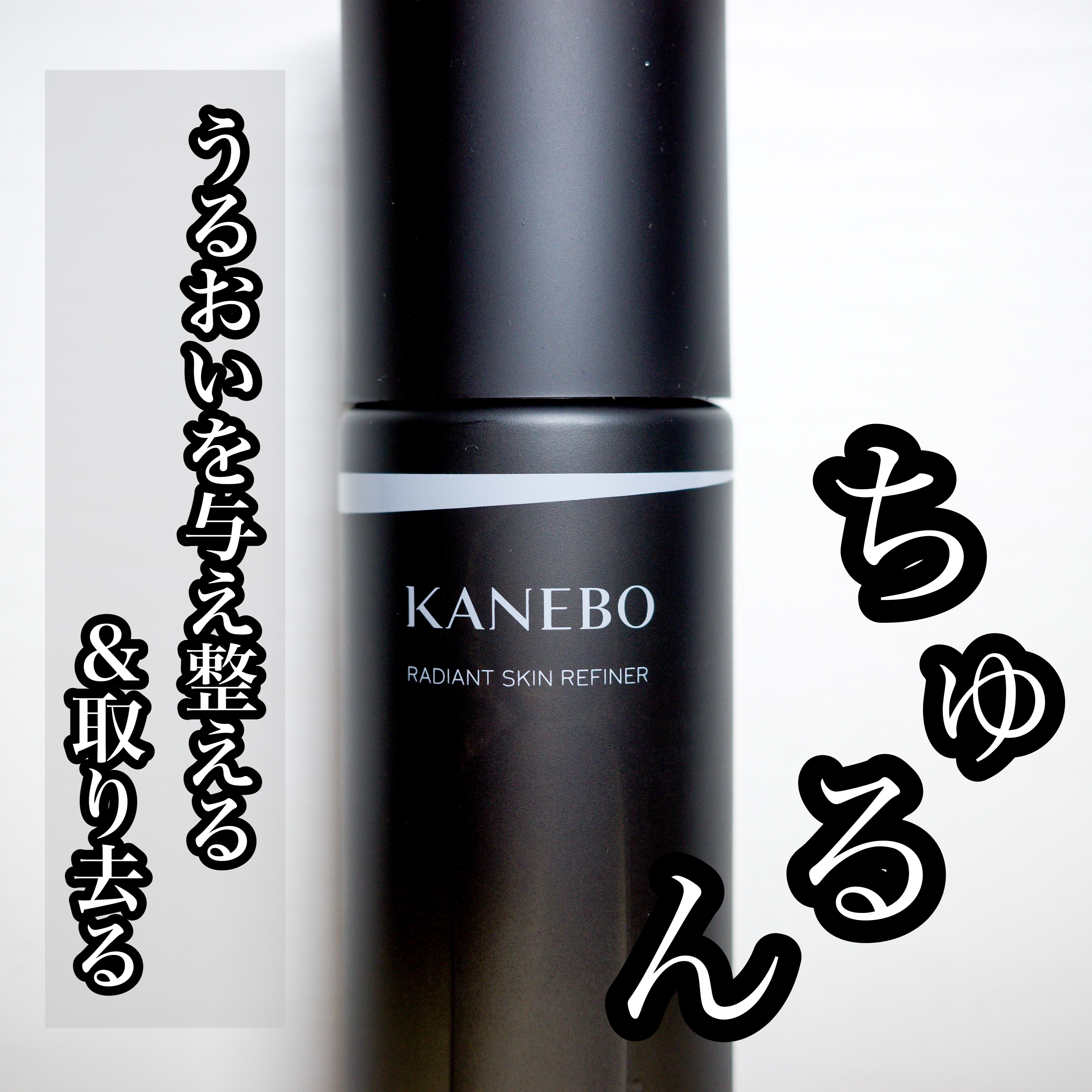 ラディアント　スキン　リファイナー/KANEBO/化粧水を使ったクチコミ（1枚目）