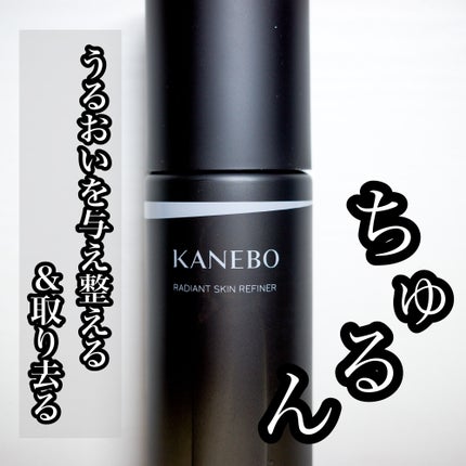 ラディアント スキン リファイナー/KANEBO/化粧水を使ったクチコミ(1枚目)