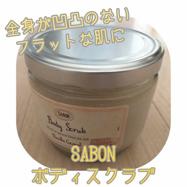 ボディスクラブ/SABON/ボディスクラブを使ったクチコミ（1枚目）