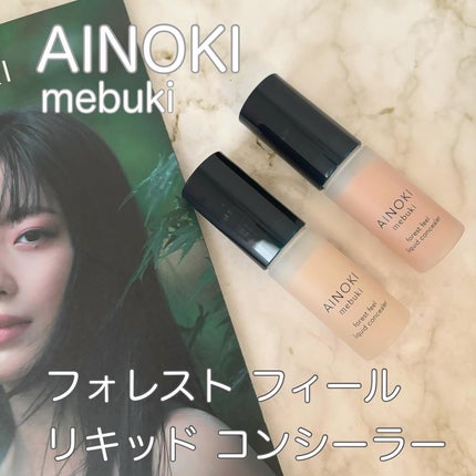 フォレスト フィール リキッド コンシーラー/AINOKI mebuki/リキッドコンシーラーを使ったクチコミ(1枚目)