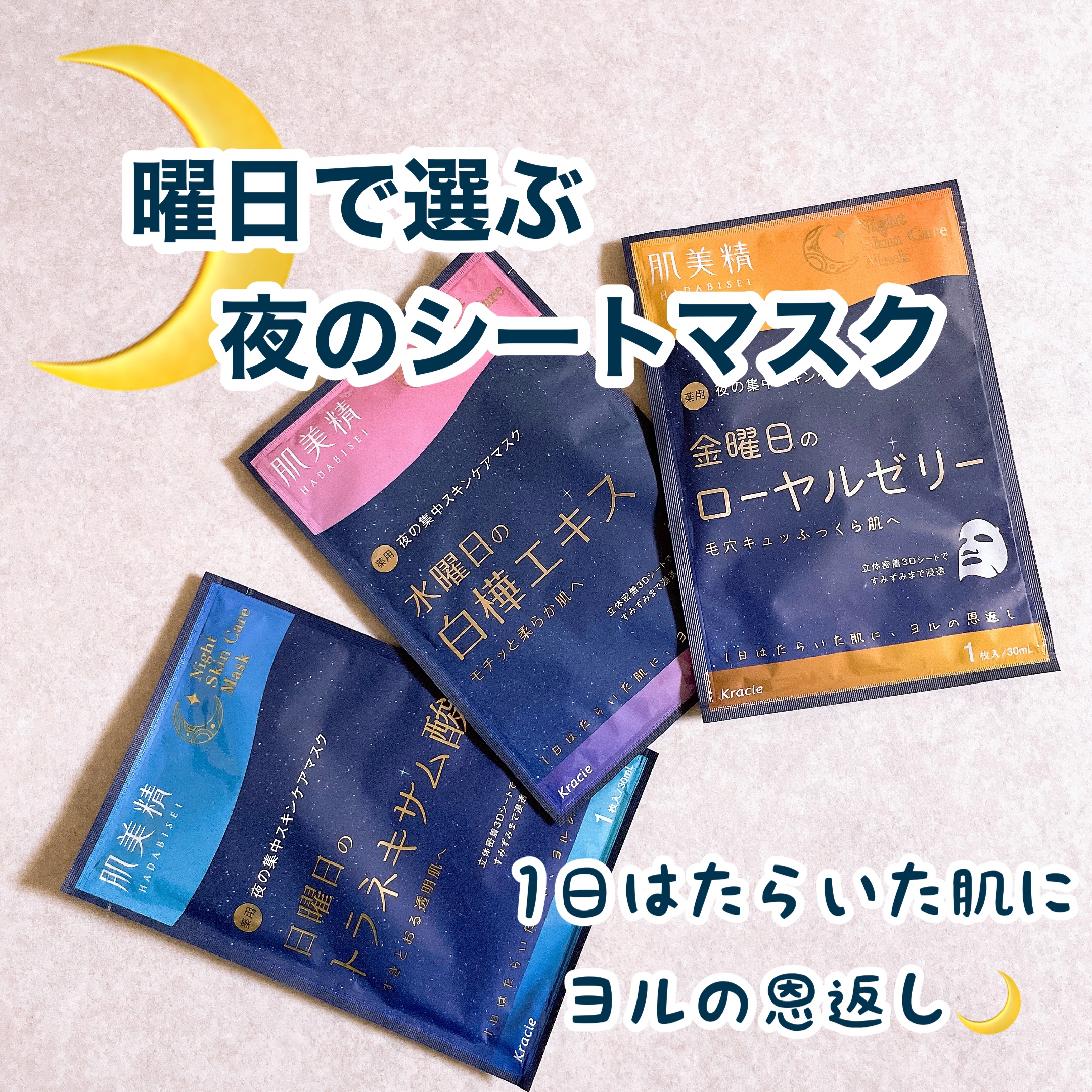 薬用水曜日のナイトスキンケアマスク[医薬部外品]/肌美精/シートマスク・パックを使ったクチコミ（1枚目）