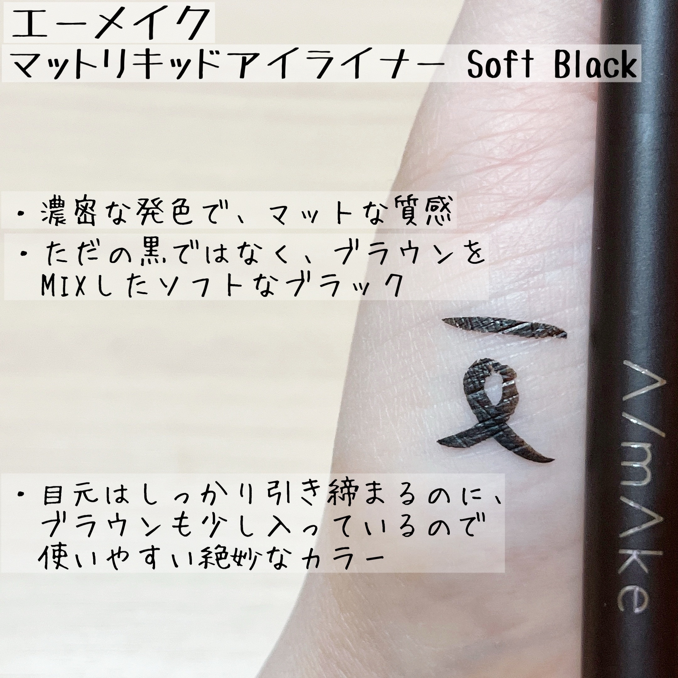 エーメイク マットリキッドアイライナー /A/mAke/リキッドアイライナーを使ったクチコミ（2枚目）