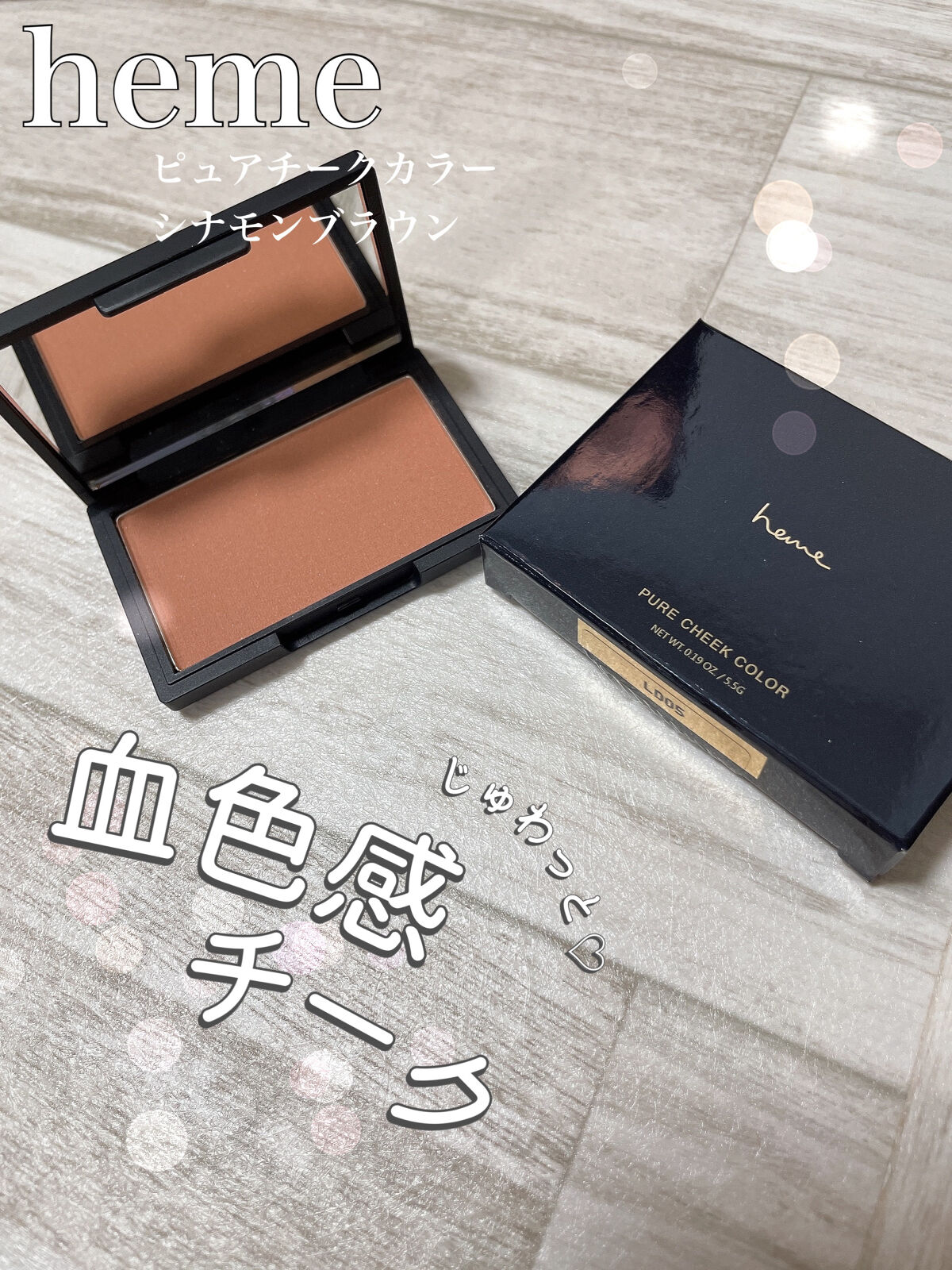 ピュア チーク カラー シナモンブラウン/heme/パウダーチークを使ったクチコミ（1枚目）