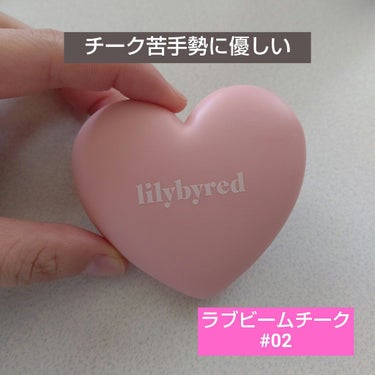 ラブビームチーク #02 Dollish Rose/lilybyred/パウダーチークを使ったクチコミ（1枚目）