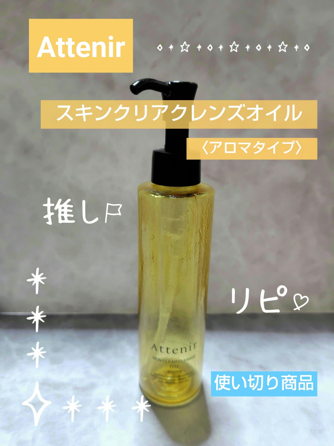 スキンクリア クレンズ オイル <アロマタイプ>/アテニア/オイルクレンジングを使ったクチコミ(1枚目)