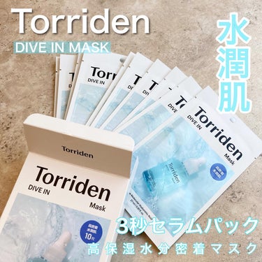 トリデン ダイブイン マスク/Torriden/シートマスク・パックを使ったクチコミ（1枚目）