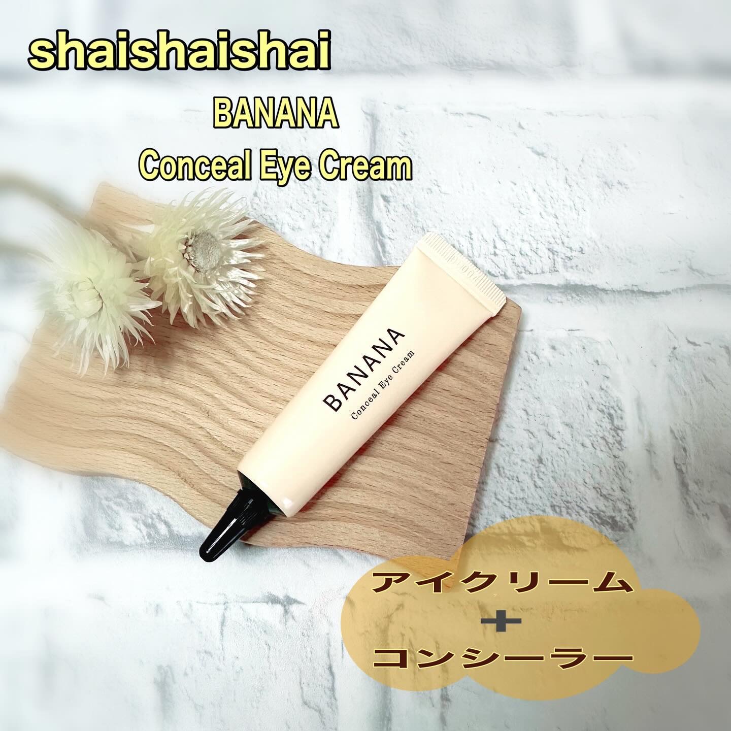 バナナ コンシールアイクリーム/shaishaishai/アイケア・アイクリームを使ったクチコミ（1枚目）