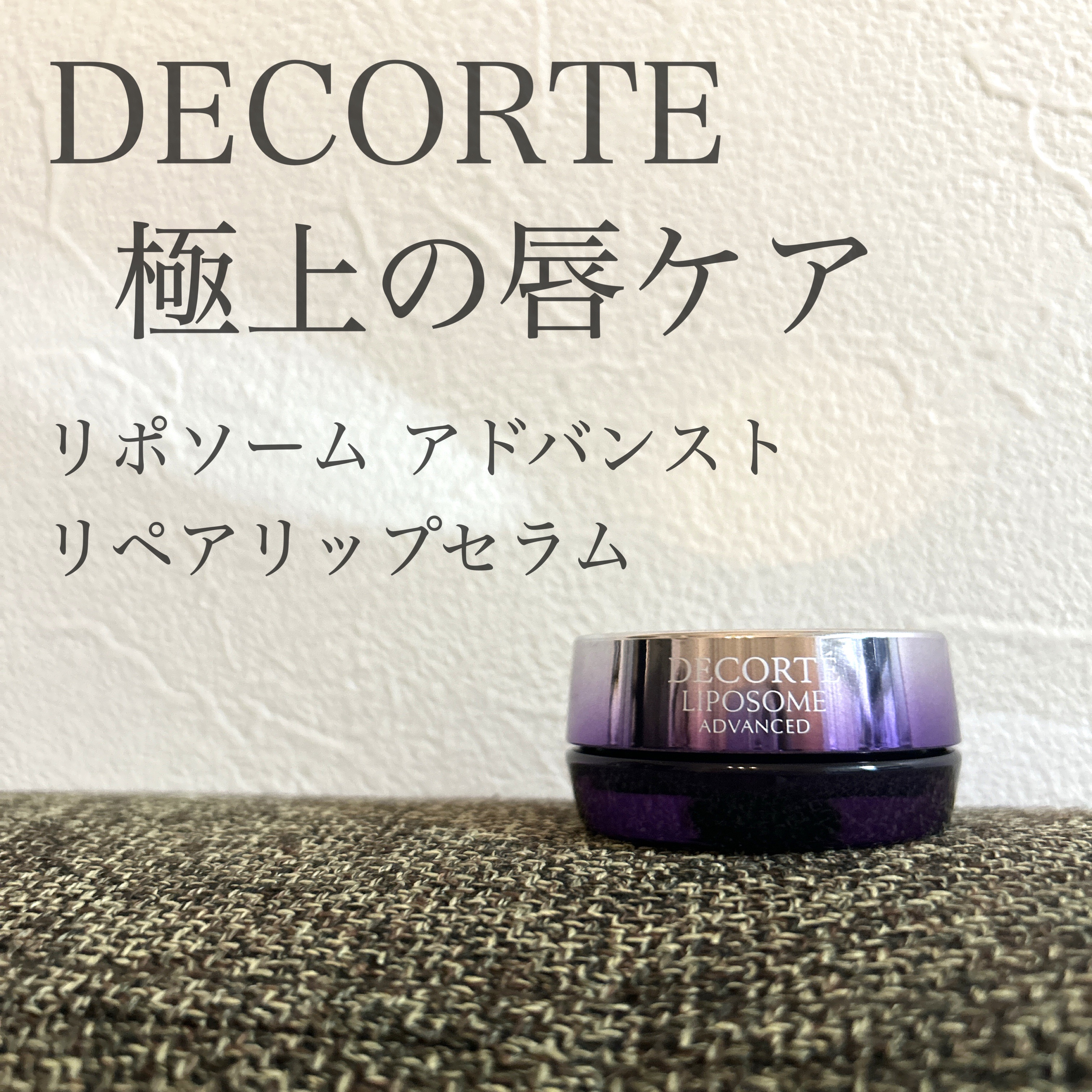 DECORTÉ
コスメデコルテ リポソーム アドバンスト リペアリップセラム
¥8,800

プレゼントに当選していただきました。

大好きなリポソームシリーズからリップケアが‼️
この時期はいつもリップオイルを塗って就寝しているので、とっ