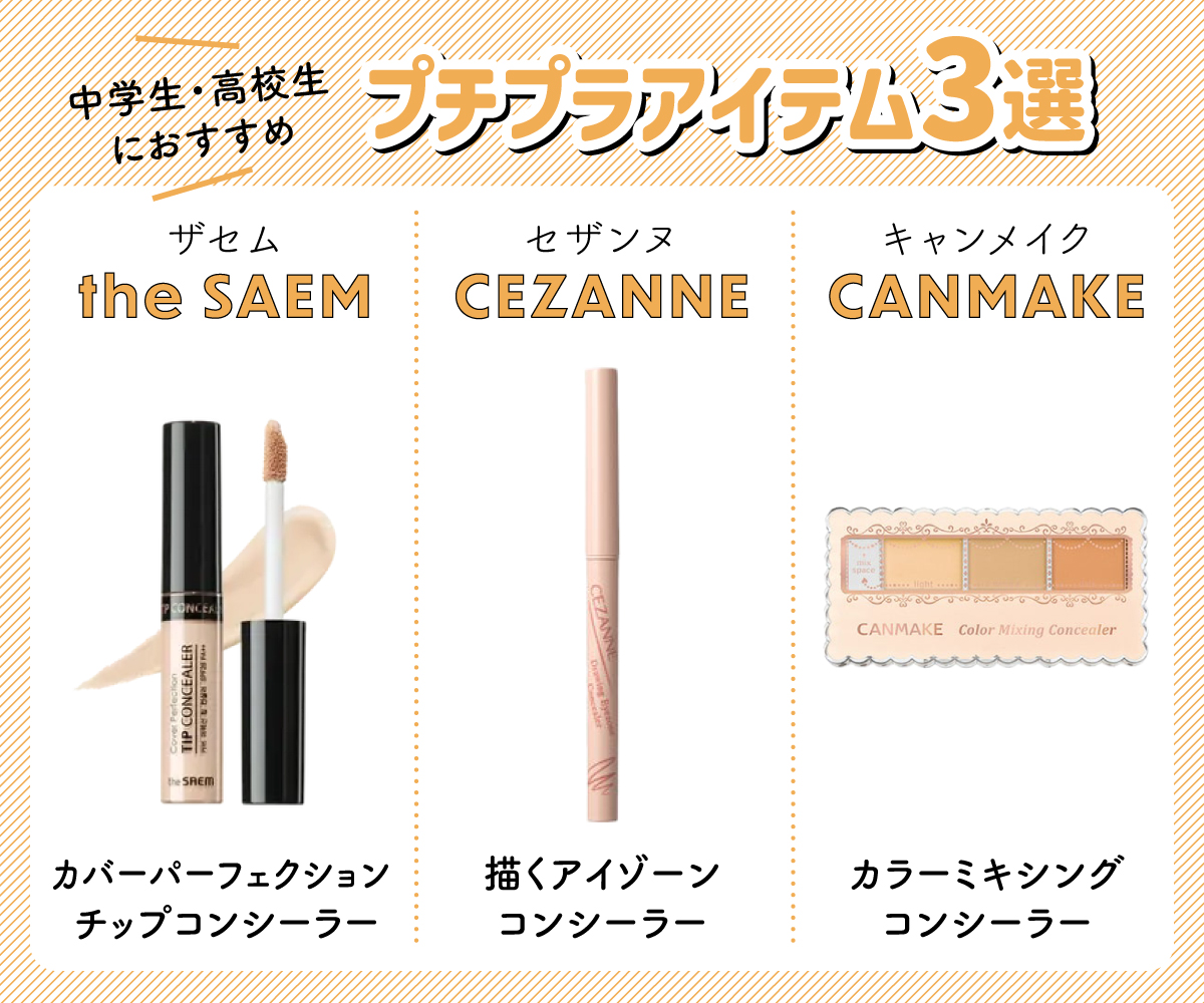 中学生・高校生におすすめのプチプラアイテム3選。the SAEM（ザセム）「カバーパーフェクション チップコンシーラー 」・CEZANNE（セザンヌ）「描くアイゾーンコンシーラー 」・CANMAKE（キャンメイク）「カラーミキシングコンシーラー」。