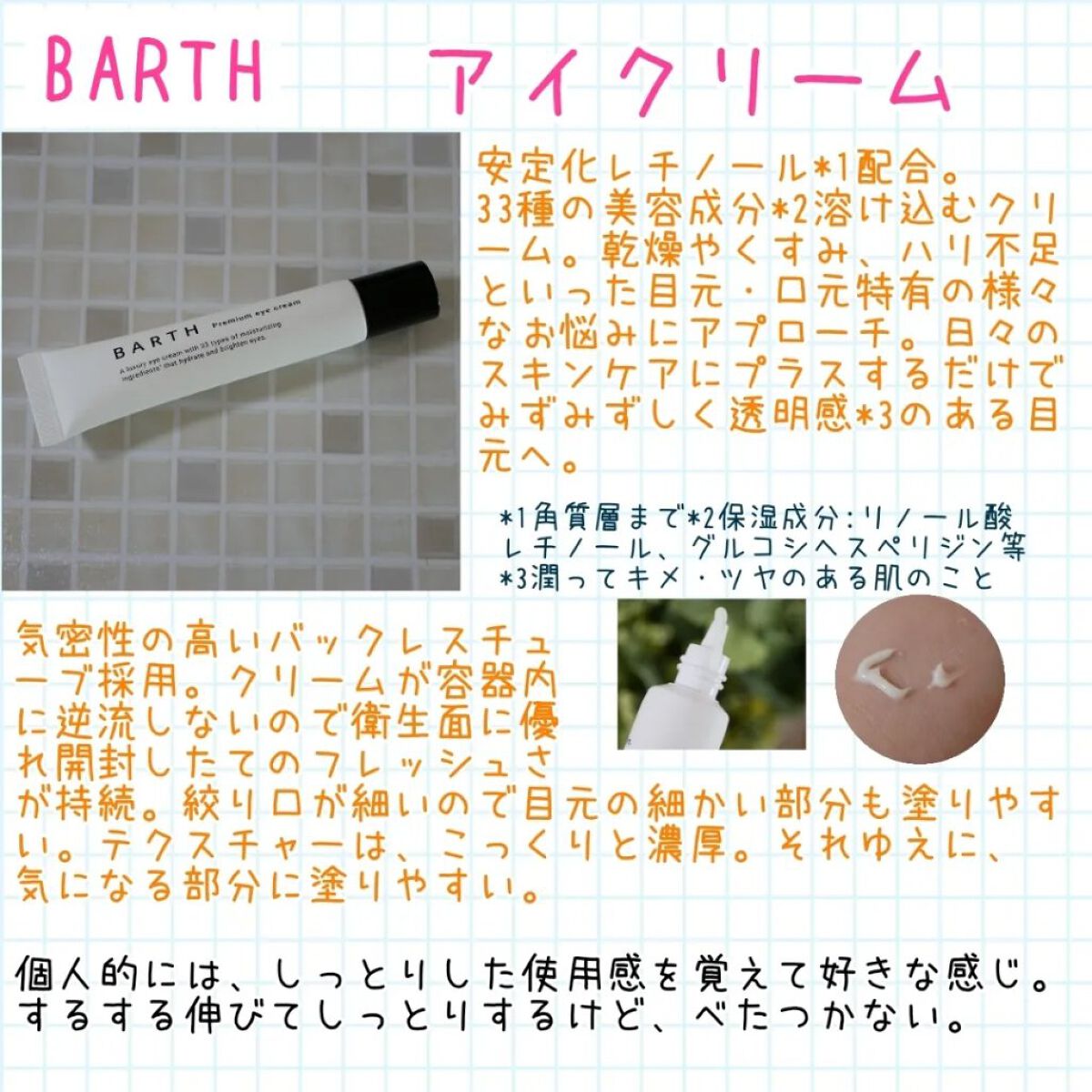 プレミアムアイクリーム/BARTH/アイケア・アイクリームを使ったクチコミ（1枚目）