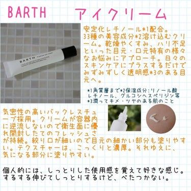 プレミアムアイクリーム/BARTH/アイケア・アイクリームを使ったクチコミ（1枚目）