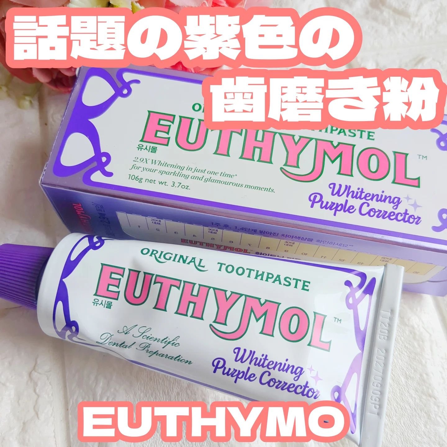 ホワイトパープル歯みがき ピーチフローラルミントの香り/EUTHYMOL/歯磨き粉を使ったクチコミ（1枚目）