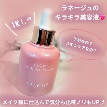 グロウィ メイクアップセラム/LANEIGE/化粧下地を使ったクチコミ（1枚目）