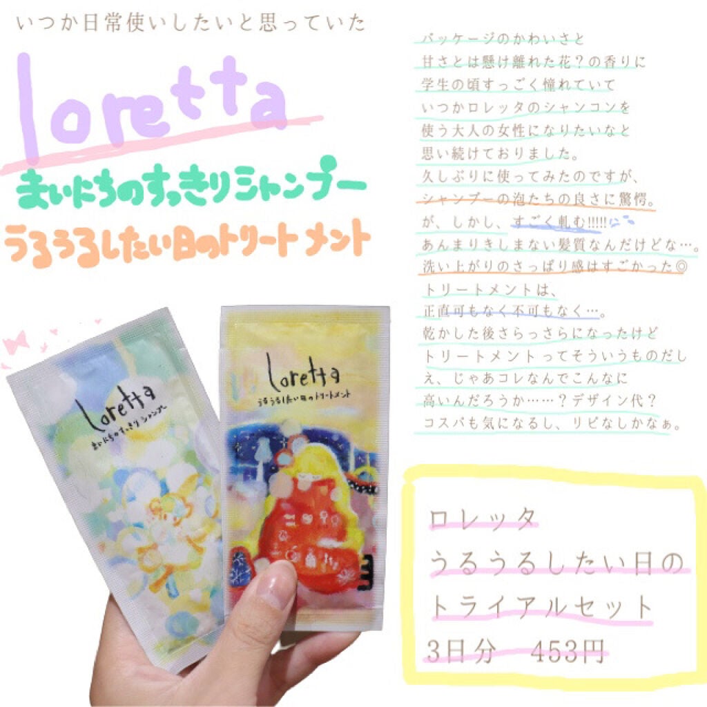 うるうるしたい日のトライアルセット/ロレッタ/トライアルキットを使ったクチコミ(1枚目)