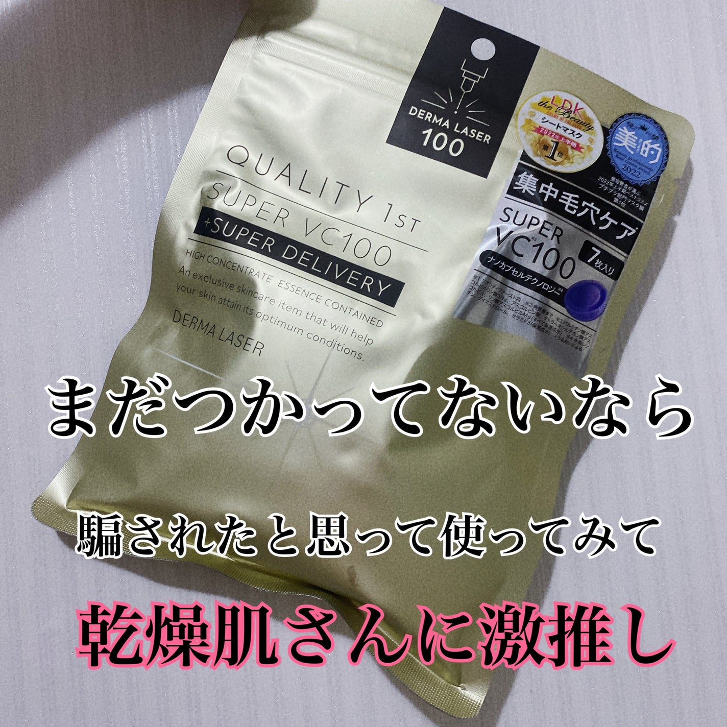 ダーマレーザースーパーVC100マスク/クオリティファースト/シートマスク・パックを使ったクチコミ(3枚目)