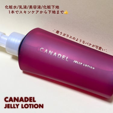 カナデル ジュレローション/CANADEL/化粧水を使ったクチコミ（1枚目）