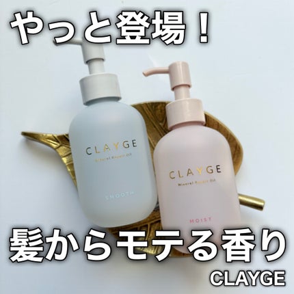 ミネラルリペアオイル スムース/CLAYGE/ヘアオイルを使ったクチコミ(1枚目)