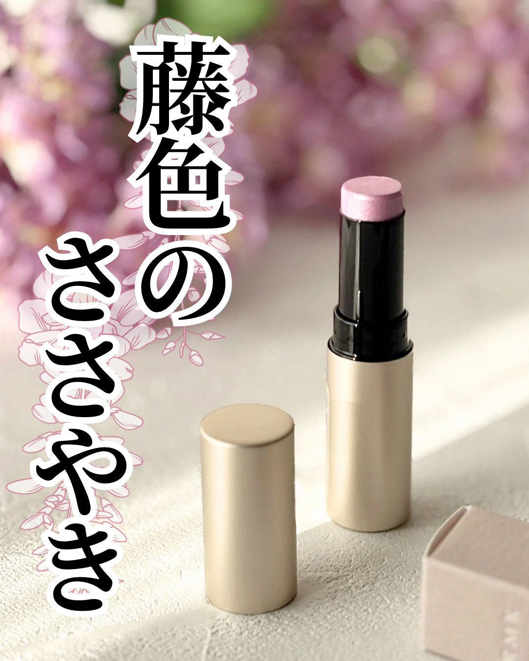 RMK ラディアントカラースティック 04 ウィスパーオブウィステリア/RMK/スティックハイライトを使ったクチコミ（1枚目）