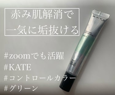 スキンカラーコントロールベース グリーン/KATE/化粧下地を使ったクチコミ（1枚目）