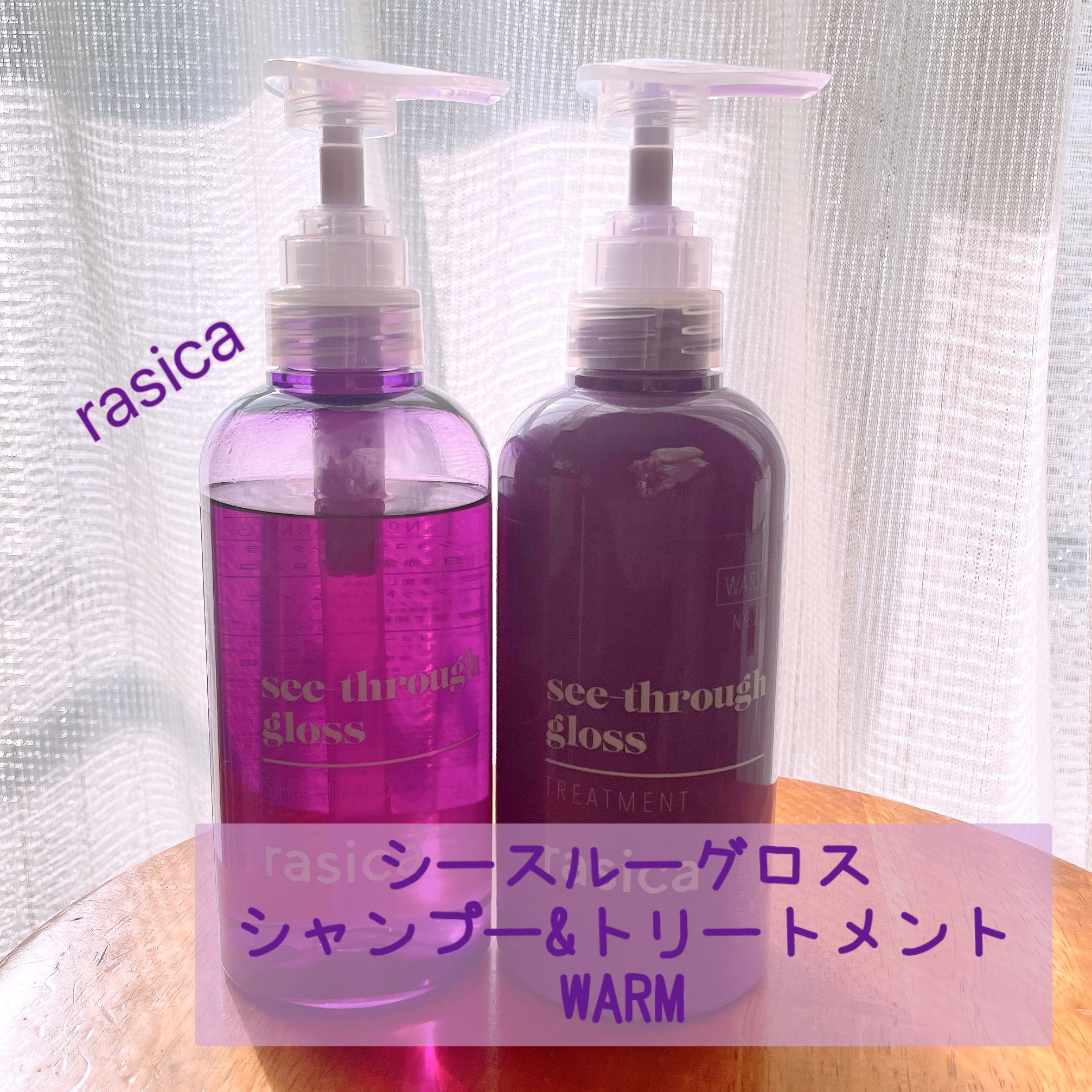 シースルーグロスシャンプー／トリートメント/rasica/市販シャンプーを使ったクチコミ（1枚目）