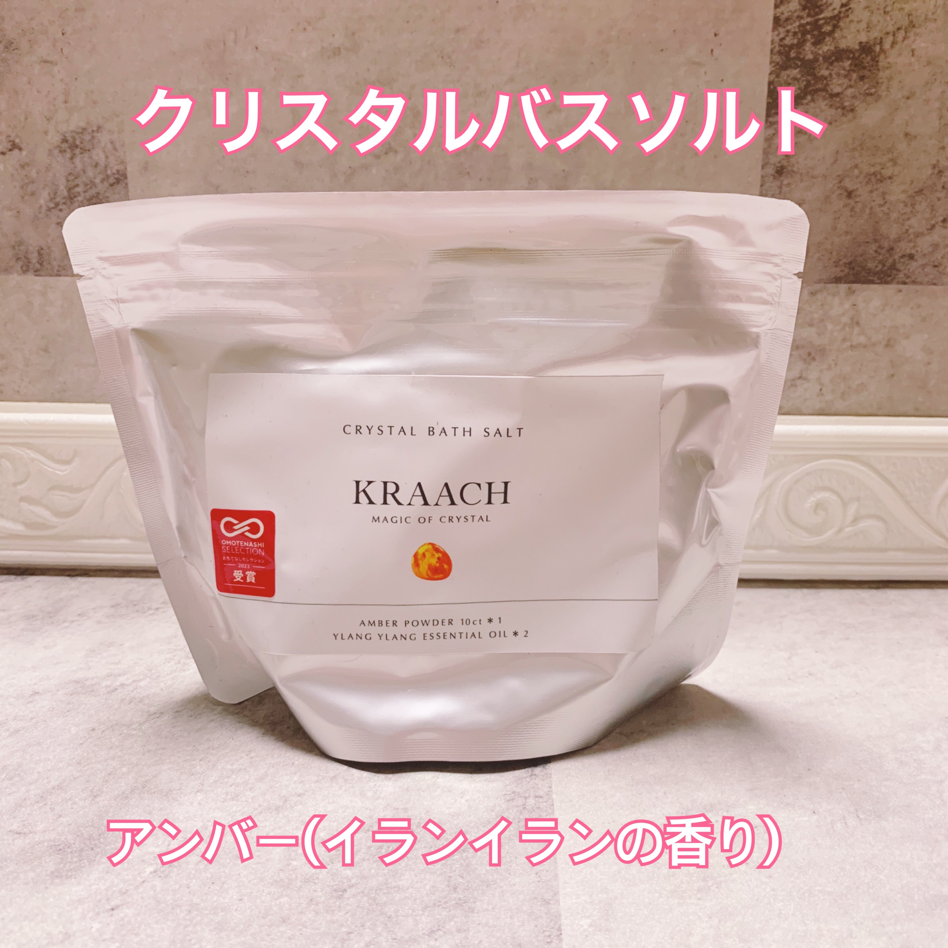 クリスタルバスソルト アンバー/KRAACH/入浴剤を使ったクチコミ（2枚目）