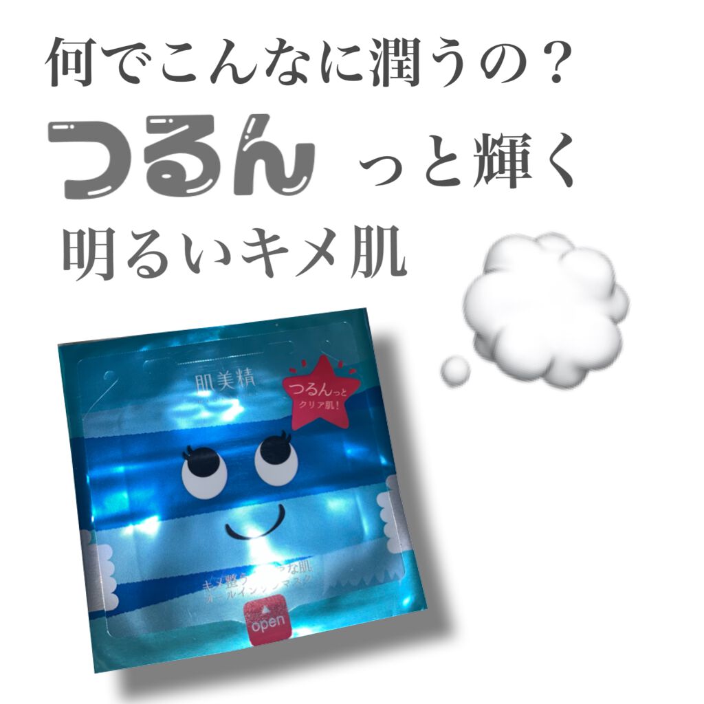 デイリーモイスチュアマスク(キメ透明感)/肌美精/シートマスク・パックを使ったクチコミ(1枚目)
