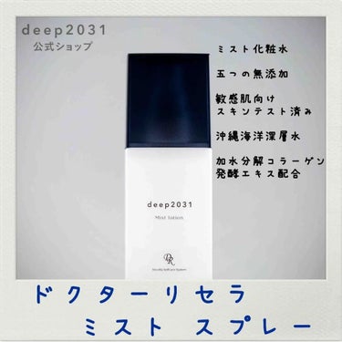 ミストローション/deep2031/化粧水を使ったクチコミ（1枚目）