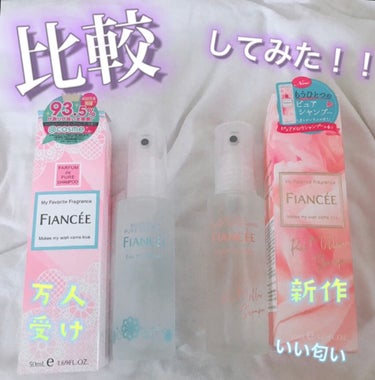 
皆さんこんには🌦です！




LIPS様を通して、フィアンセ様ボディミストを頂きました✨
ありがとうございます😭
早速使ってみたので、レビューをしていきたいと思います！

#提供_フィアンセ 


