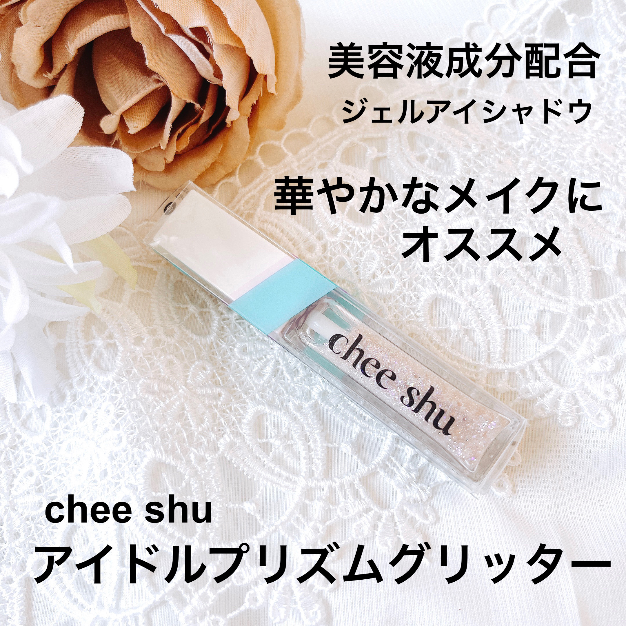 アイドルプリズムグリッター 03 恋する瞬き(ピンク)/chee shu/グリッターを使ったクチコミ（1枚目）