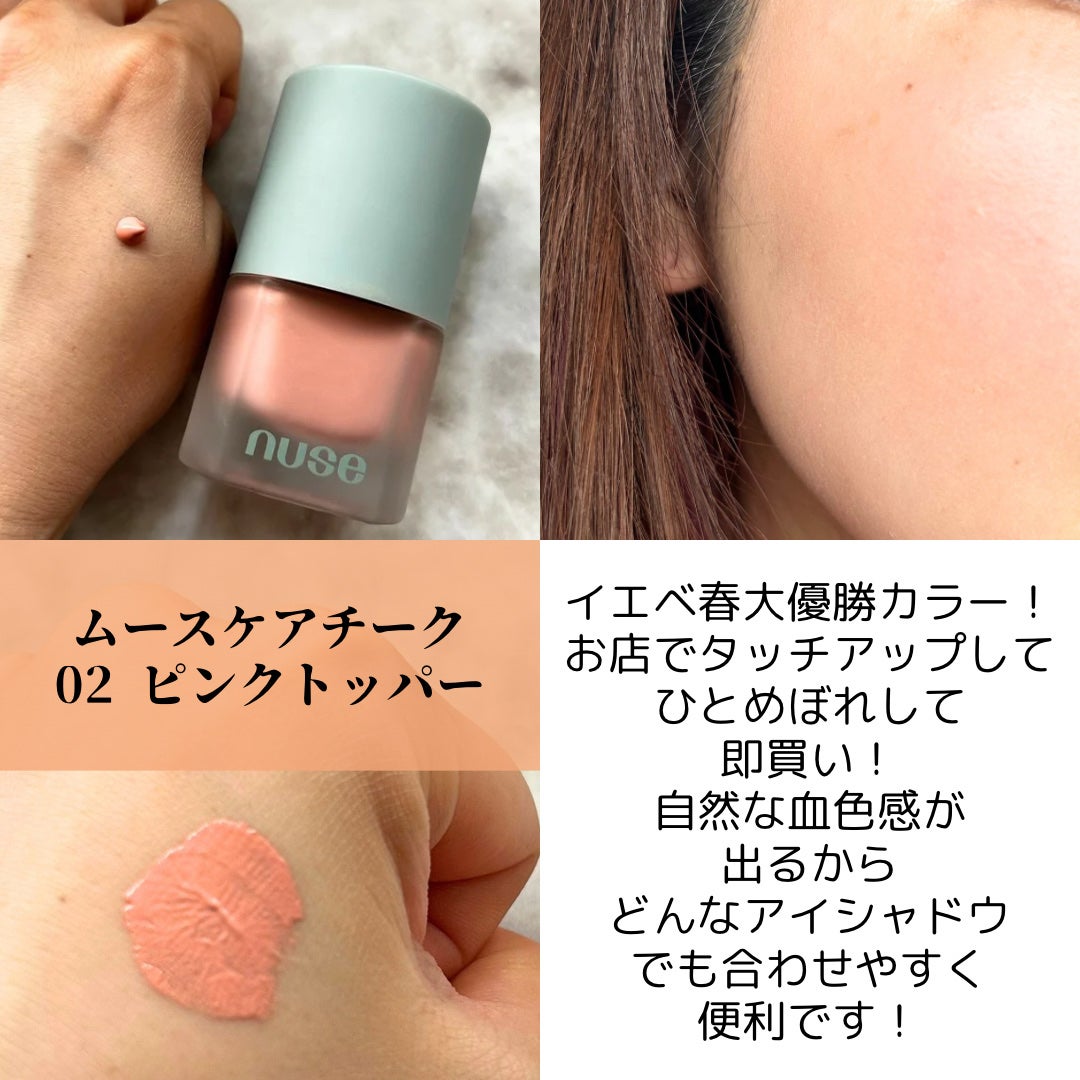 ムースケアチーク/nuse/リキッドチークを使ったクチコミ(3枚目)