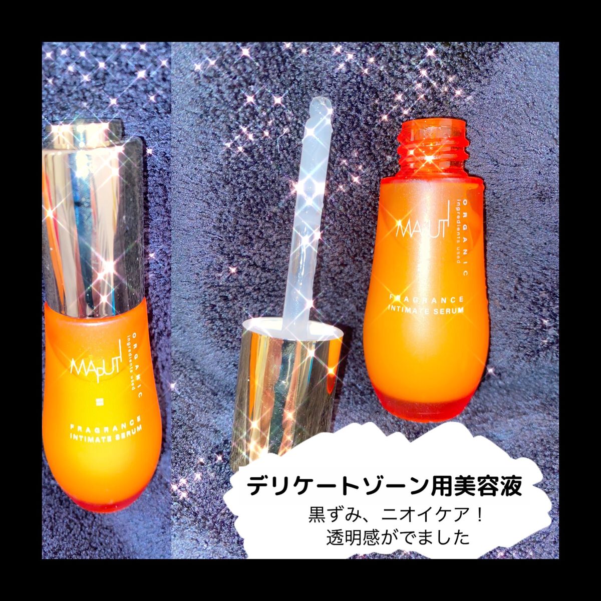 オーガニックフレグランスインティメイトセラム MAPUTI/MAPUTI/デリケートゾーンケアを使ったクチコミ(1枚目)