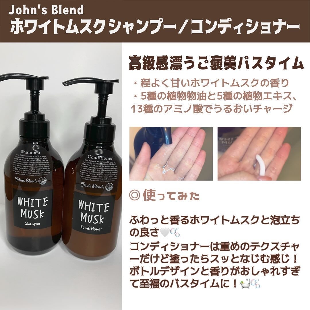 ホワイトムスク シャンプー/コンディショナー/John's Blend/市販シャンプーを使ったクチコミ(2枚目)