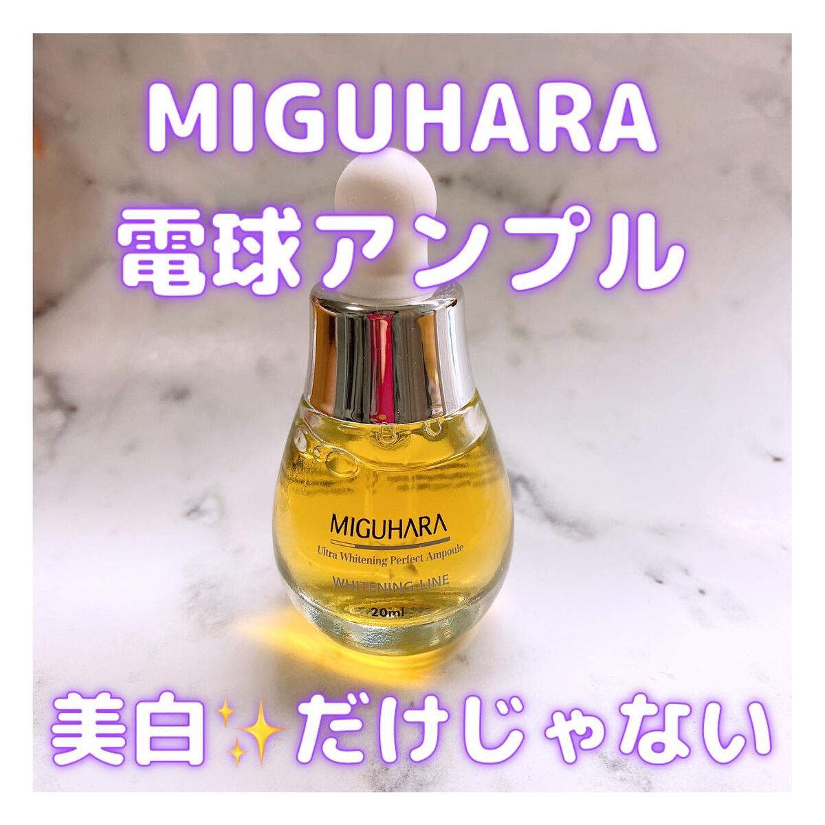 Ultra Whitening Perfect Ampoule/MIGUHARA/美容液を使ったクチコミ（1枚目）