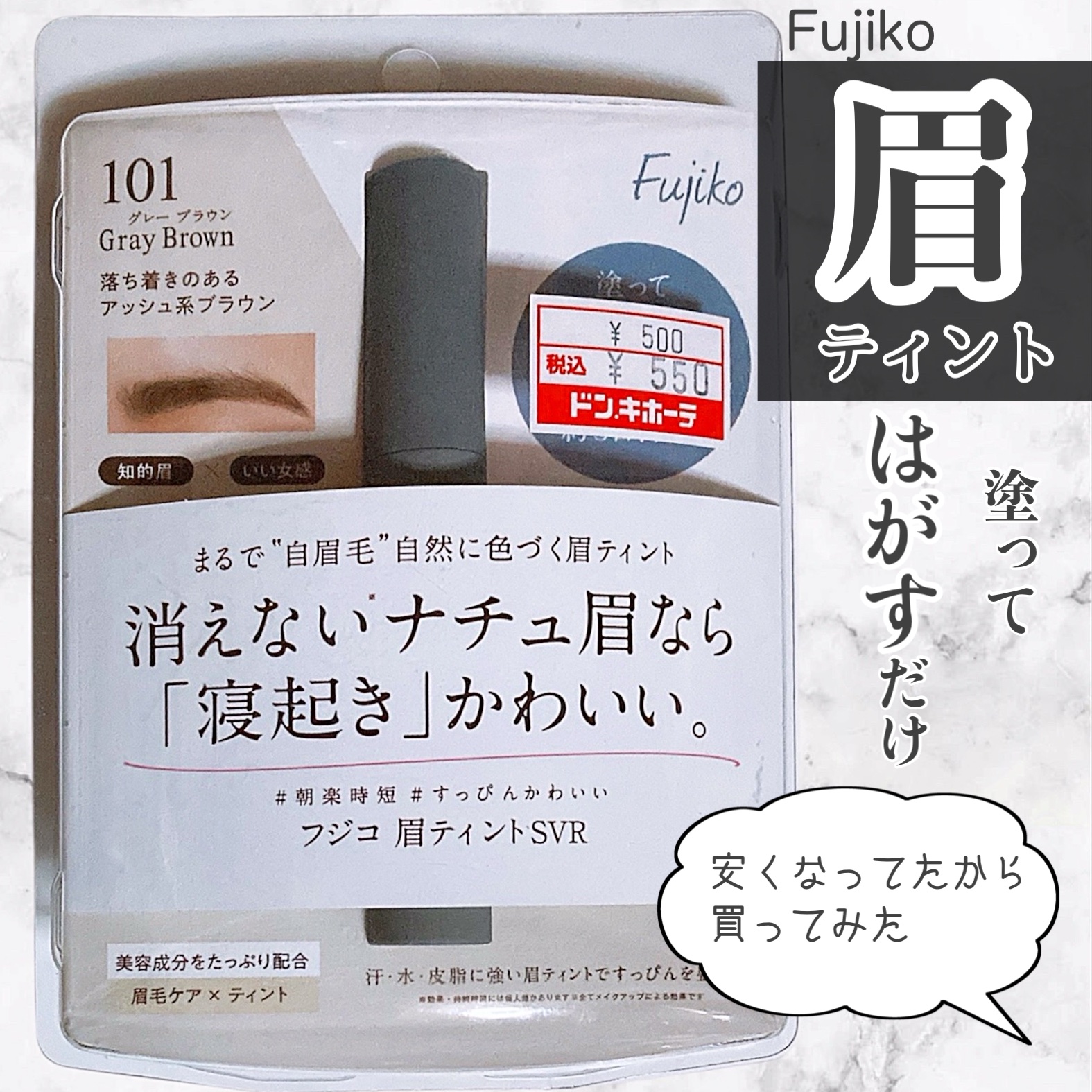 眉ティントSVR/Fujiko/眉ティントを使ったクチコミ（1枚目）