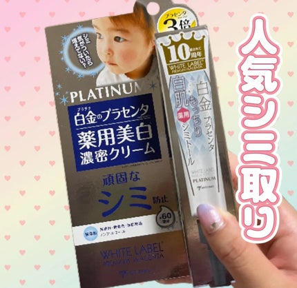 白金のプラセンタもっちり白肌薬用シミトール/ホワイトラベル/美容液を使ったクチコミ(1枚目)