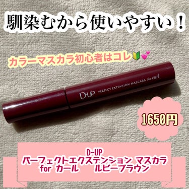 D-UP パーフェクトエクステンション マスカラ for カールのクチコミ「D-UP【パーフェクトエクステンション マスカラ for カール ルビーブラウン】 1650円.....」（1枚目）