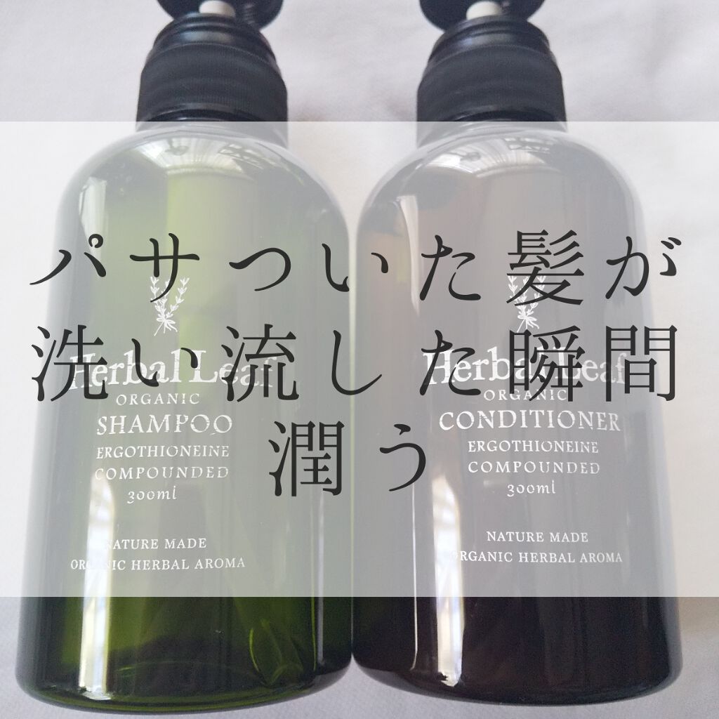 オーガニックシャンプー／コンディショナー/ハーバルリーフ/市販シャンプーを使ったクチコミ（1枚目）