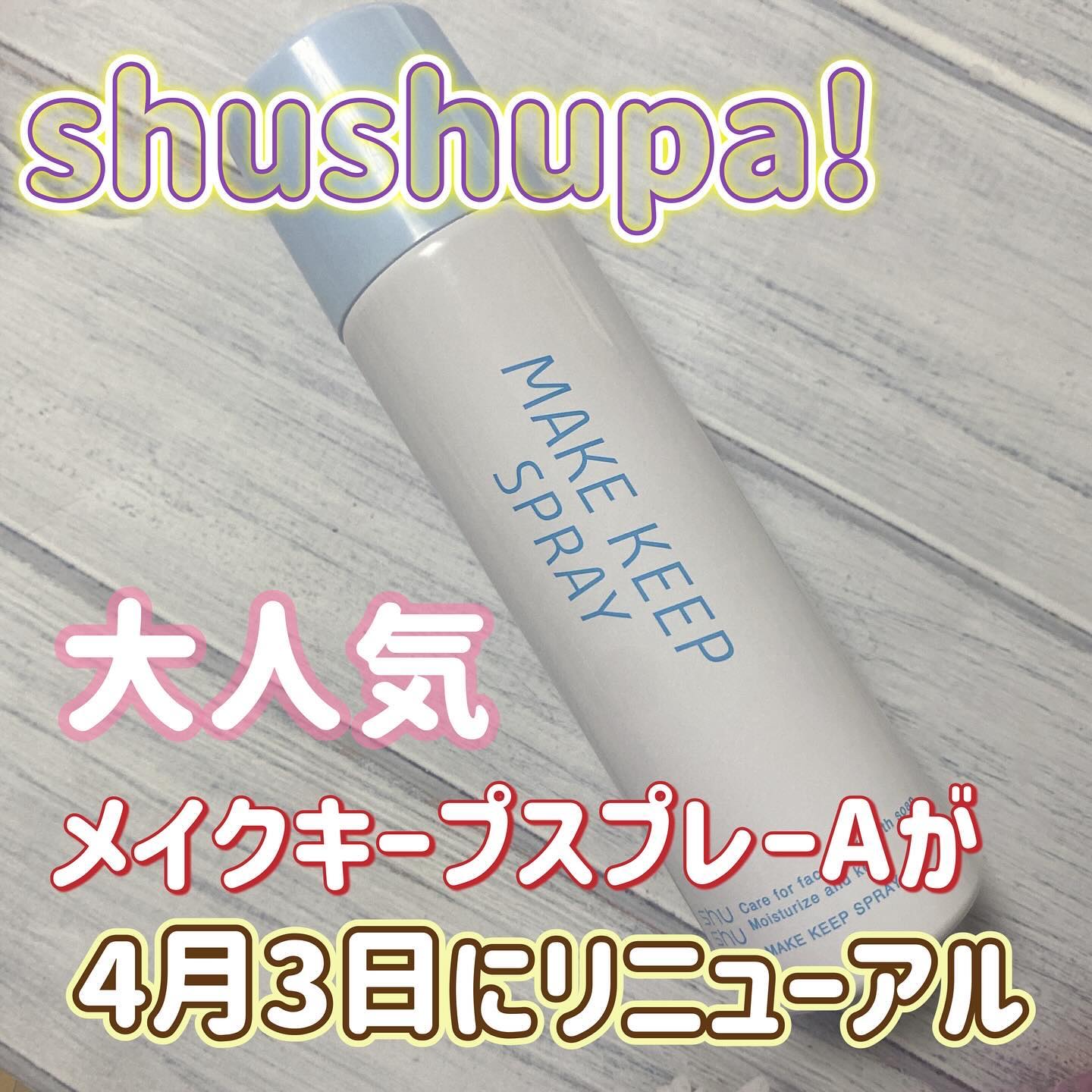 メイクキープスプレー/shushupa!/ミスト状化粧水を使ったクチコミ（1枚目）