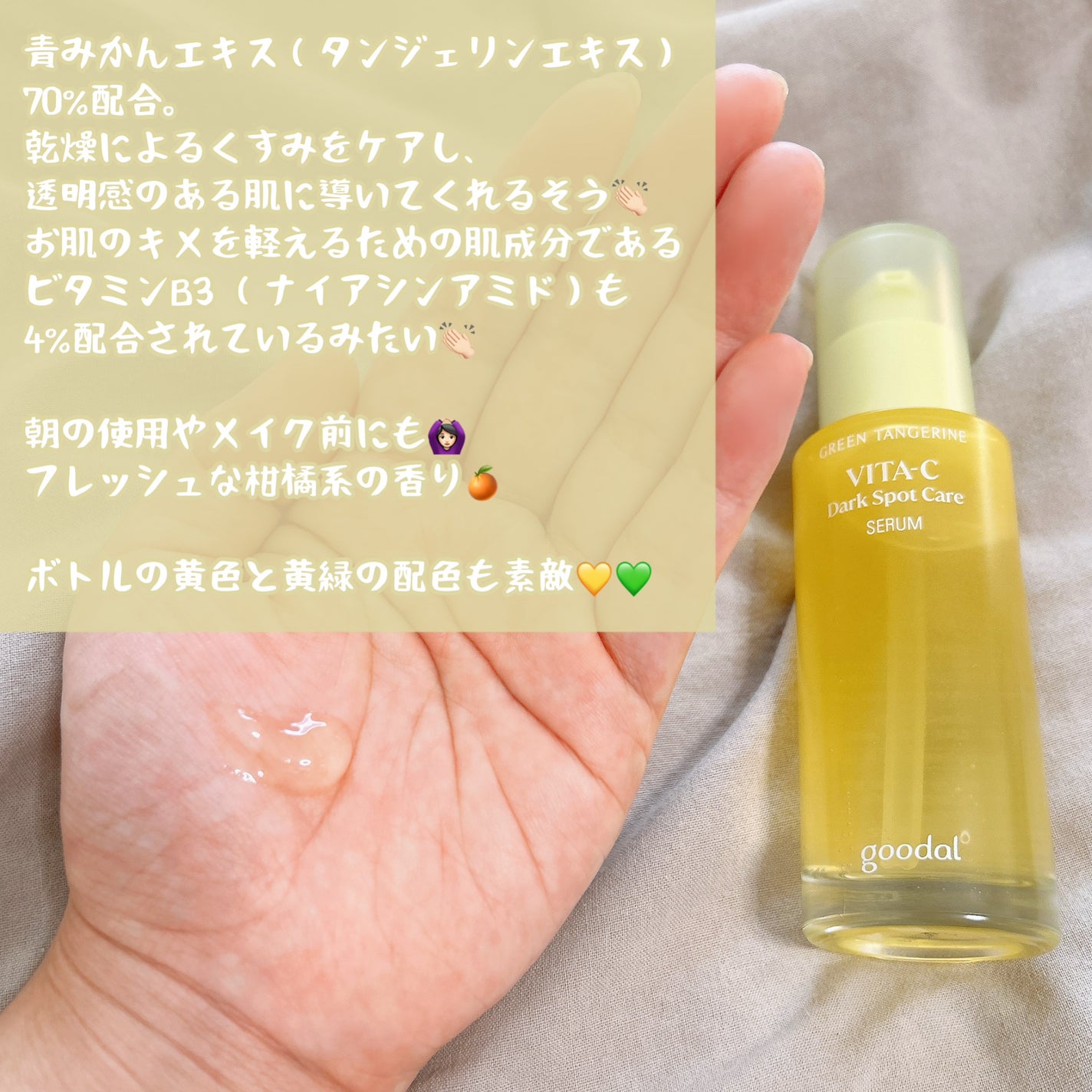 グリーンタンジェリン ビタC ダークスポットケアセラム/goodal/美容液を使ったクチコミ(3枚目)