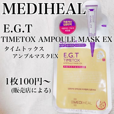 E.G.TタイムトックスAPマスクEX/MEDIHEAL/シートマスク・パックを使ったクチコミ（2枚目）