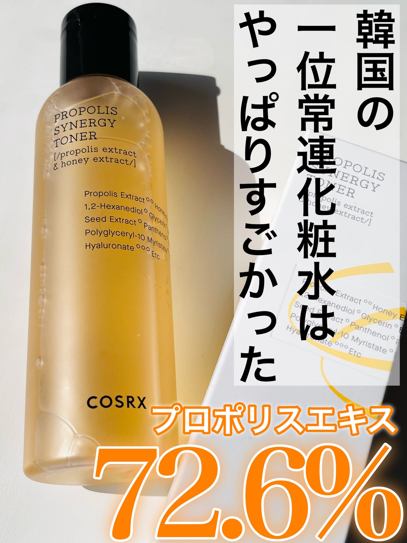 フルフィットプロポリスシナジートナー/COSRX/化粧水を使ったクチコミ(1枚目)
