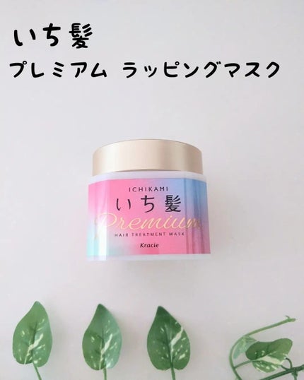 プレミアム ラッピングマスク/いち髪/ヘアマスク・ヘアパックを使ったクチコミ(1枚目)
