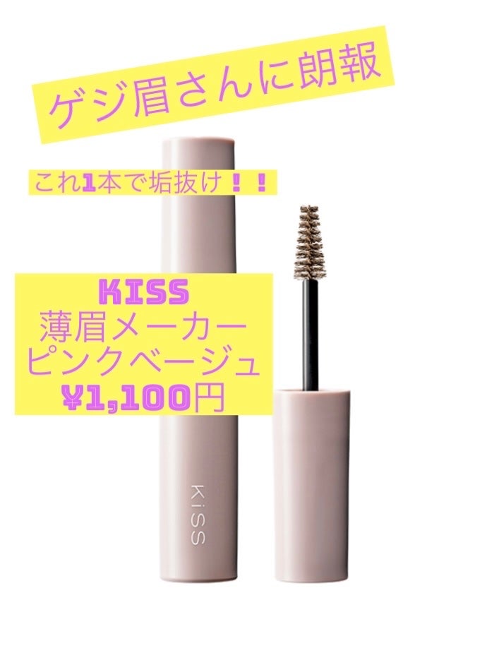 キス うす眉メーカー/KiSS/眉マスカラを使ったクチコミ(1枚目)