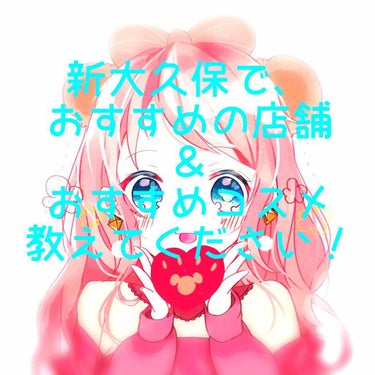 おはようございます！

いきなりですが、
今日午後から友達と新大久保に行くことになりました！
なんと初新大久保！✨✨

新大久保で買いました！とか見つけました！っていう投稿よく見かけるのですが、なんせ初