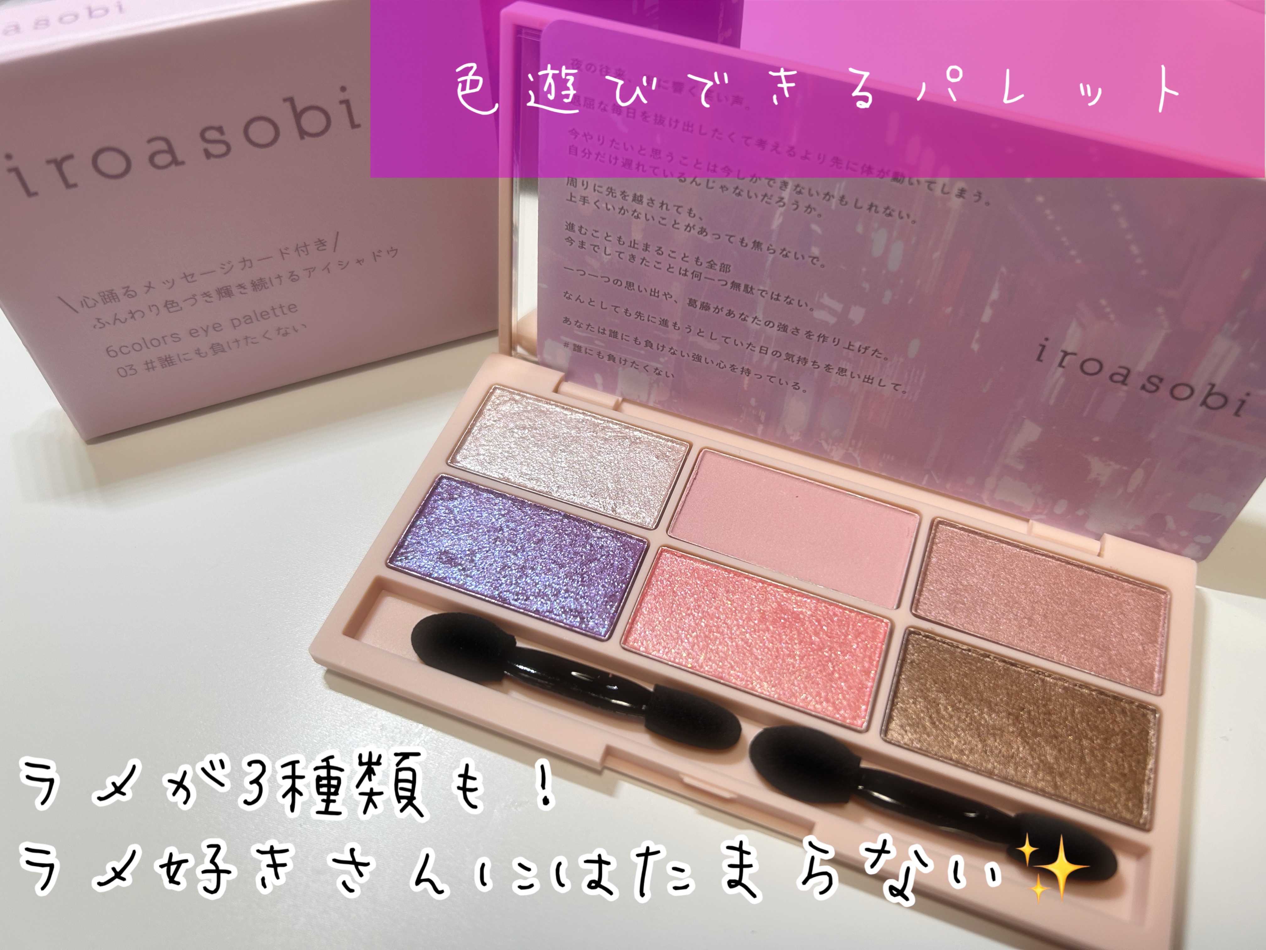 イロアソビ 6色アイパレット IR6E-03 モーヴ系/iroasobi/アイシャドウパレットを使ったクチコミ（1枚目）