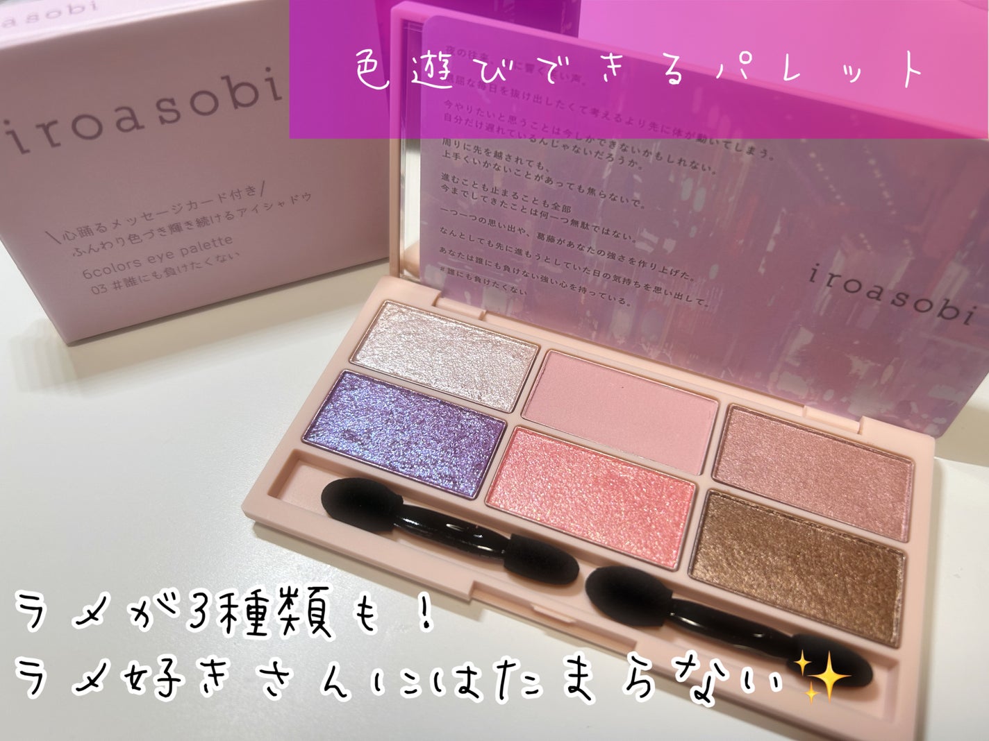 イロアソビ 6色アイパレット/iroasobi/アイシャドウパレットを使ったクチコミ(1枚目)