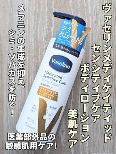 メディケイティッド センシティブケア ボディローション 美肌ケア【医薬部外品】/ヴァセリン/ボディローションを使ったクチコミ（1枚目）