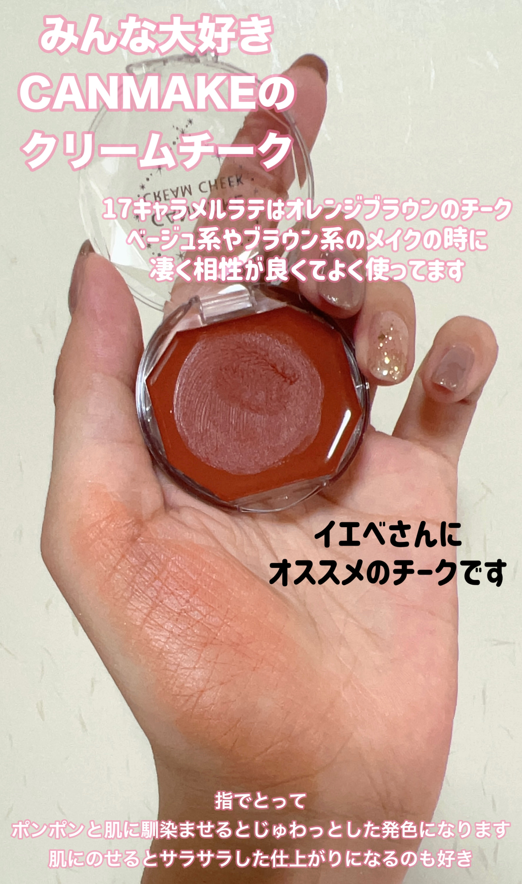 クリームチーク 17 キャラメルラテ/キャンメイク/ジェル・クリームチークを使ったクチコミ（2枚目）