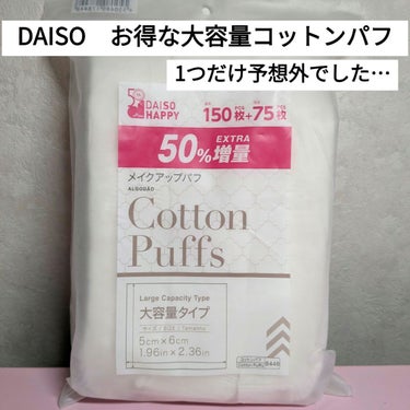 メイクアップパフ 大容量タイプ/DAISO/コットンを使ったクチコミ（1枚目）