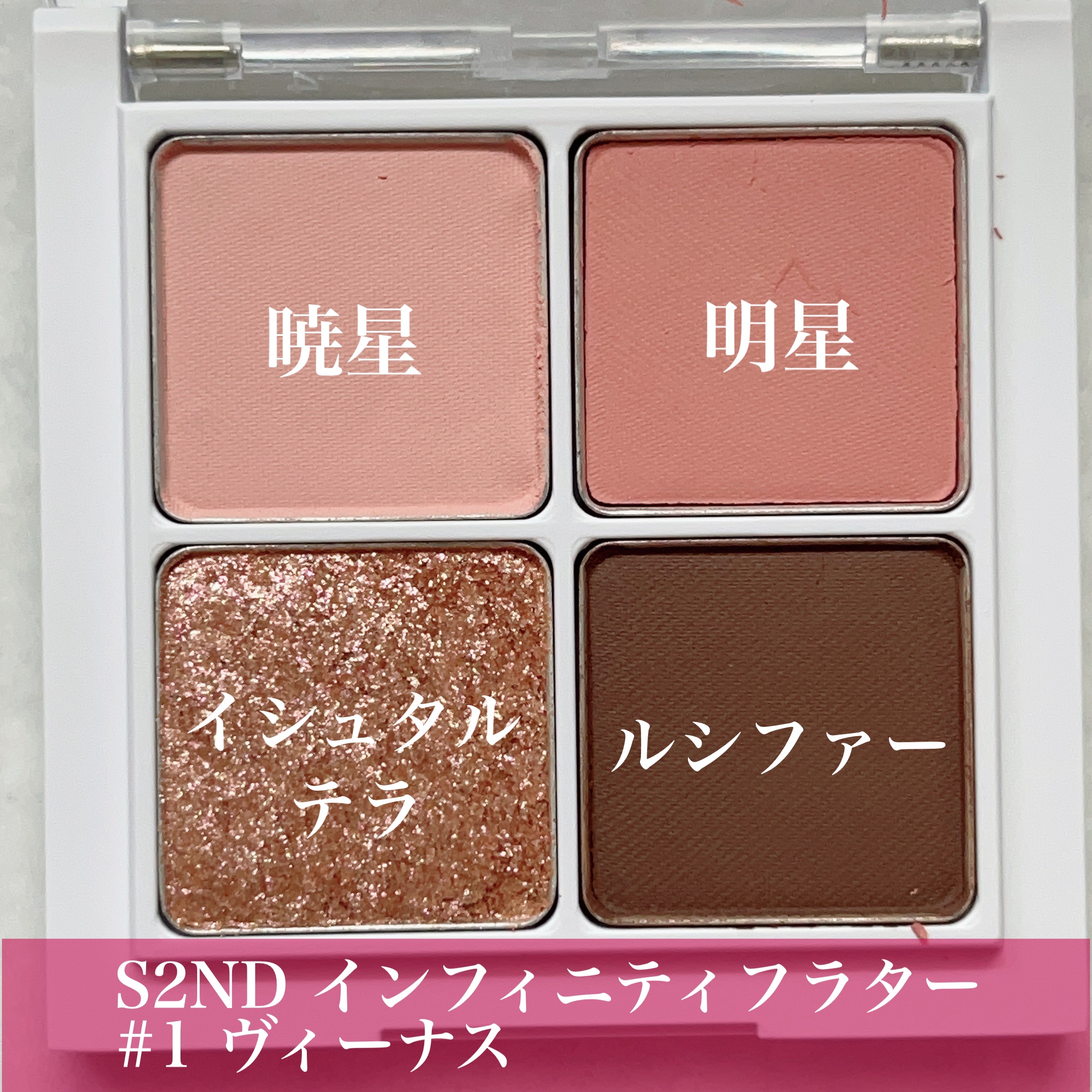 インフィニティフラター/S2ND/アイシャドウパレットを使ったクチコミ（2枚目）